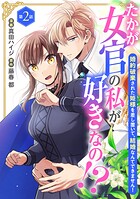たかが女官の私が好きなの！？ 婚約破棄された姫様を差し置いて、結婚なんてできません！2