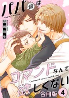パパ（仮）はコマンドなんて欲しくない【合冊版】