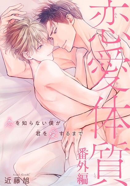 恋愛体質 恋を知らない僕が君を愛するまで（単話）