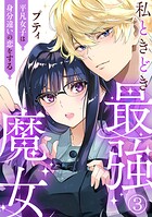 私ときどき最強魔女〜平凡女子は身分違いの恋をする〜3