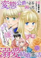 私のこと嫌いって言いましたよね！？変態公爵による困った溺愛結婚生活 42