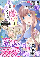 私のこと嫌いって言いましたよね！？変態公爵による困った溺愛結婚生活 合冊版