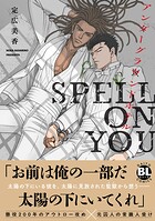 アンダーグラウンドホテル SPELL ON YOU【単行本版】