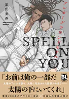 アンダーグラウンドホテル SPELL ON YOU【単行本版】