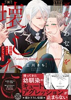 可愛いあなたを壊したい 幼馴染キュートアグレッション【単行本版】