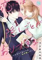 恋には隠しごとがありすぎる〜ムカつくあいつは私の推し!?〜(単話)