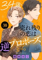 34歳・売れ残りの恋は逆プロポーズから（単話）