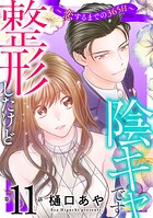 整形したけど陰キャです〜恋するまでの365日〜（単話）