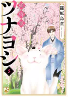 猫将軍ツナヨシ
