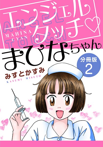 エンジェルタッチ まひなちゃん 分冊版（2）