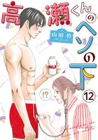 高瀬くんのヘソの下12