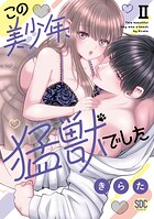 この美少年、猛獣でした【単行本版】