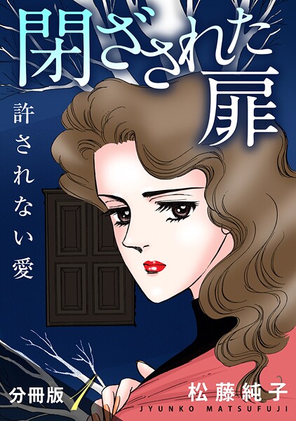 閉ざされた扉 許されない愛 分冊版（1）