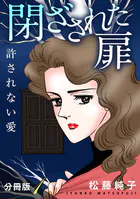 閉ざされた扉 許されない愛 分冊版（単話）
