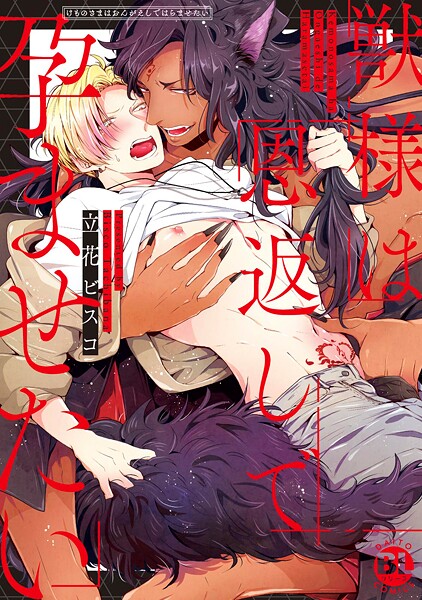 獣様は恩返しで孕ませたい【電子単行本版限定カバー＆電子書店特典付】【期間限定 無料お試し版 閲覧期限2025年7月29日】