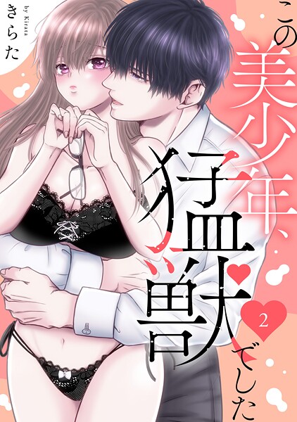 この美少年、猛獣でした 2【期間限定 無料お試し版 閲覧期限2025年7月29日】 | DMMブックスデータベース