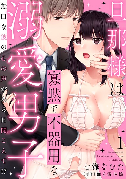 旦那様は寡黙で不器用な溺愛男子〜無口な彼の心の声がある日聞こえて！？ 1【電子書店特典付き】【期間限定 無料お試し版 閲覧期限2025年7月29日】 | DMMブックスデータベース