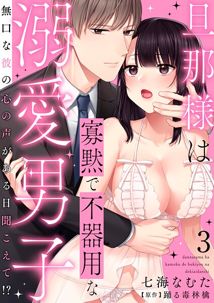 旦那様は寡黙で不器用な溺愛男子〜無口な彼の心の声がある日聞こえて！？ 3【期間限定 無料お試し版 閲覧期限2025年7月29日】 | DMMブックスデータベース