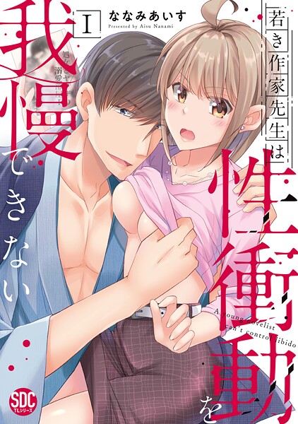若き作家先生は性衝動を我慢できない【単行本版】I【期間限定 無料お試し版 閲覧期限2025年7月29日】 | DMMブックスデータベース