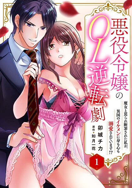 悪役令嬢のOL逆転劇 魔女と罵られ断罪された私が、異国のイケメンに身も心も溺愛されています！？ 1