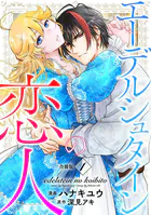 エーデルシュタインの恋人【合冊版】1