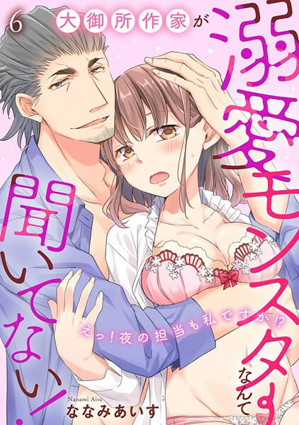 大御所作家が溺愛モンスターなんて聞いてない！ えっ！ 夜の担当も私ですか！？（単話）