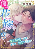 俺が花嫁に！？〜契約結婚のはずがまさかの溺愛ですか？〜19