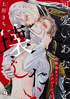 可愛いあなたを壊したい 幼馴染キュートアグレッション9