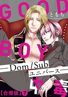 GOOD BOY中毒-Dom/Subユニバース-合冊版7
