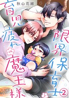 限界保育士と育児疲れの魔王様2