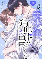 この美少年、猛獣でした 18