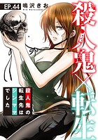 殺人鬼×転生〜殺人鬼の転生先はシンママでした〜44