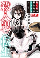 殺人鬼×転生〜殺人鬼の転生先はシンママでした〜45