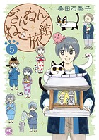 ざんねん！ねこ旅館 5