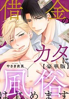 借金のカタに風俗はじめます【豪華版】