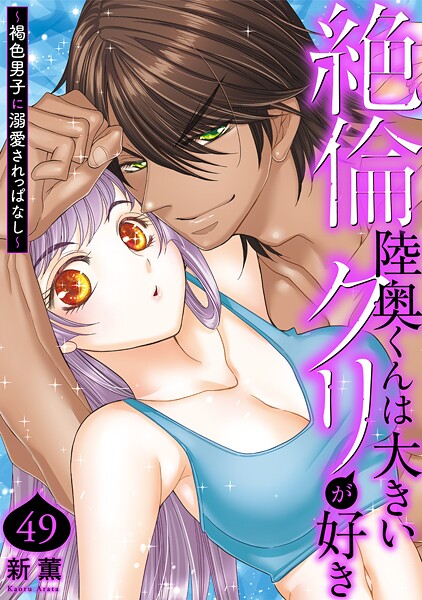 絶倫陸奥くんは大きいクリが好き〜褐色男子に溺愛されっぱなし〜（単話） | DMMブックスデータベース