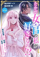 たかが女官の私が好きなの！？ 婚約破棄された姫様を差し置いて、結婚なんてできません！4