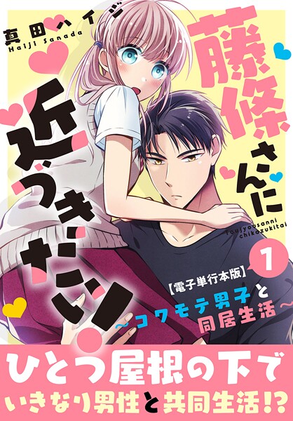 藤條さんに近づきたい!〜コワモテ男子と同居生活〜【電子単行本版】 1