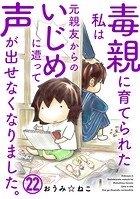 毒親に育てられた私は元親友からのいじめに遭って声が出せなくなりました。22