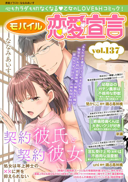 モバイル恋愛宣言 Vol.137