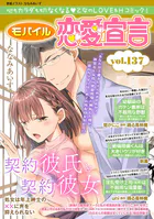 モバイル恋愛宣言 Vol.137