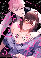 恋着 〜今度は逃がさない〜(単話)