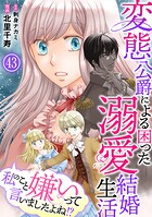 私のこと嫌いって言いましたよね！？変態公爵による困った溺愛結婚生活 43
