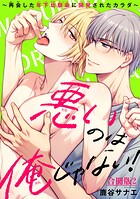 悪いのは俺じゃない！〜再会した年下幼馴染に開発されたカラダ〜【合冊版】