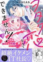 ヲタクと恋なんてできません！〜ガチ恋社長と元アイドル〜【電子単行本版】 1