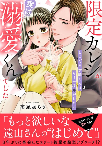 限定カレシが実は溺愛くんでした しごでき伊織くんはもう一度恋がしたい【電子単行本版】 1