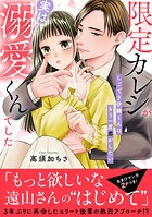 限定カレシが実は溺愛くんでした しごでき伊織くんはもう一度恋がしたい【電子単行本版】 1