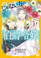 じゃない方の伯爵令嬢 人違いで求婚されたので破談にして差し上げます【単行本版】 2