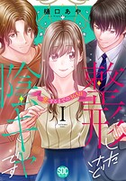 整形したけど陰キャです〜恋するまでの365日〜【単行本版】 1