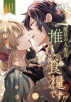 2度目の人生は推しの食糧です！？【単行本版】 3